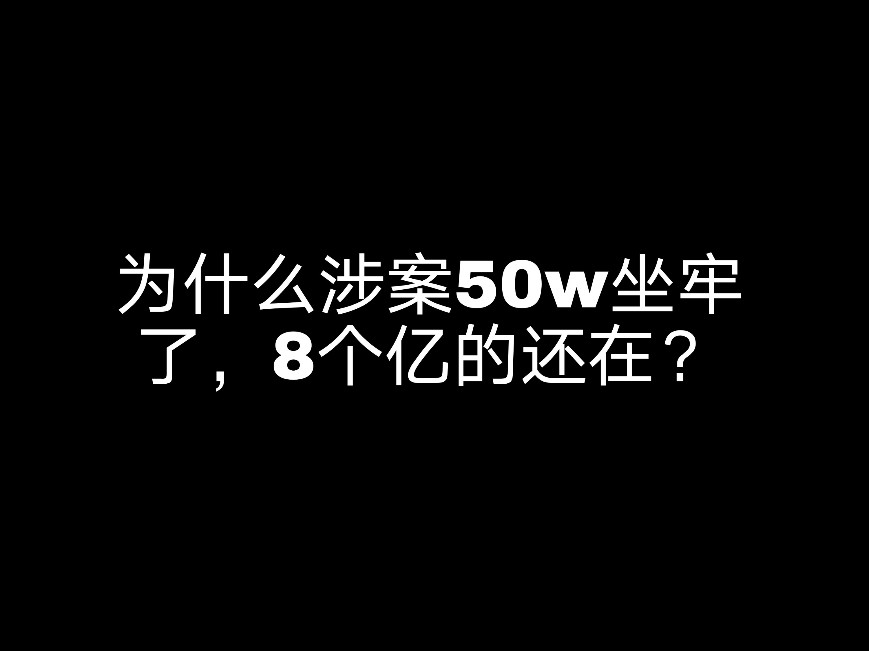 為什么涉案50W坐牢了，8個億的還在?