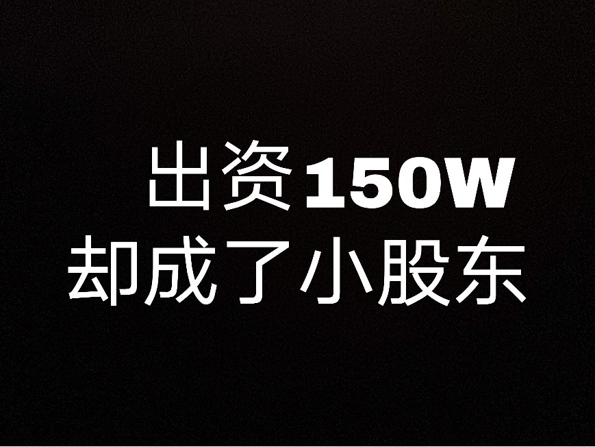 出資了150W卻成了小股東？