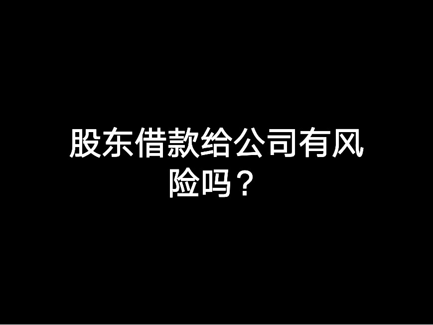 股東借款給公司有風險嗎？