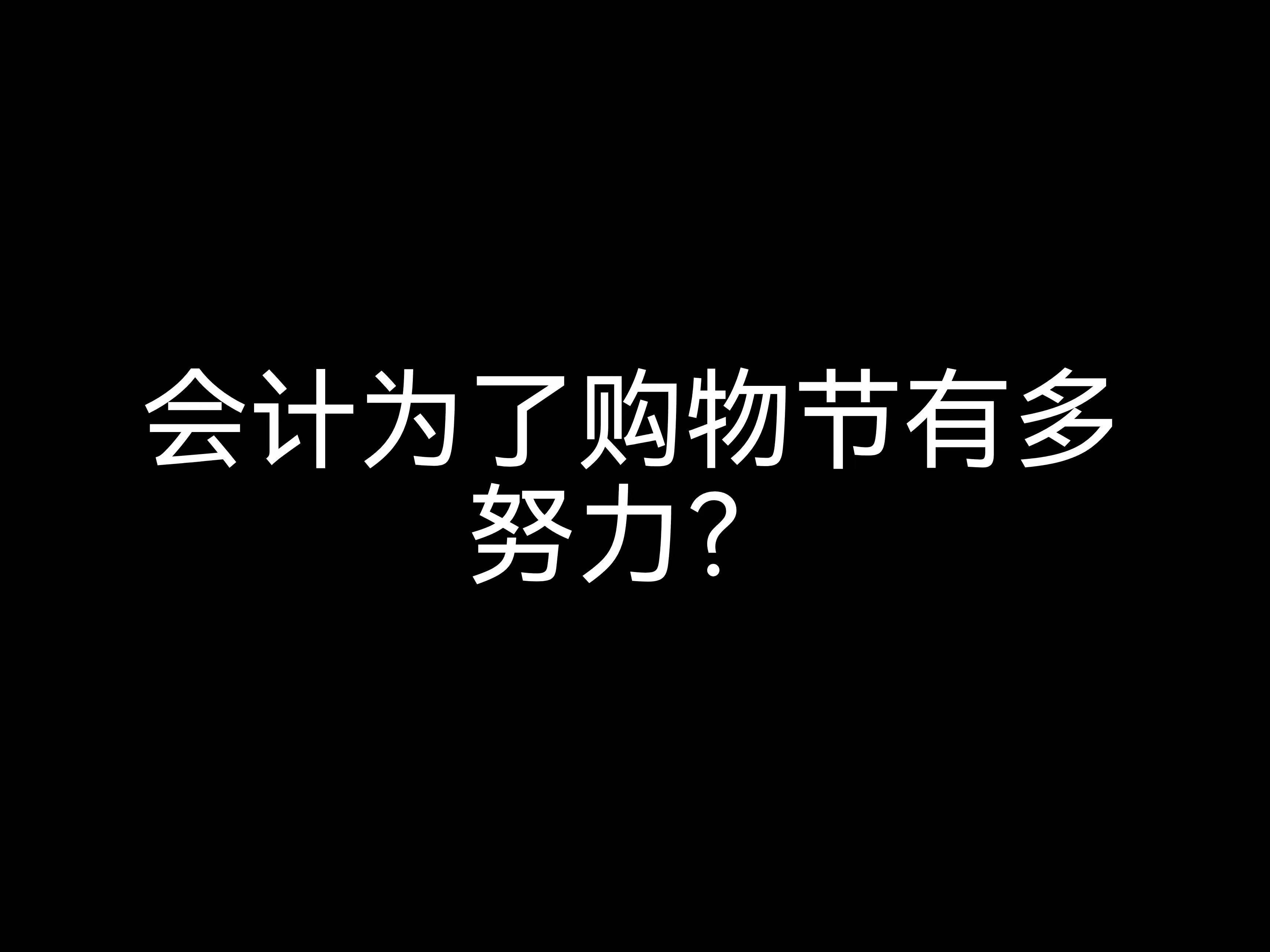 江門會計公司日常：會計為了購物節(jié)有多努力？