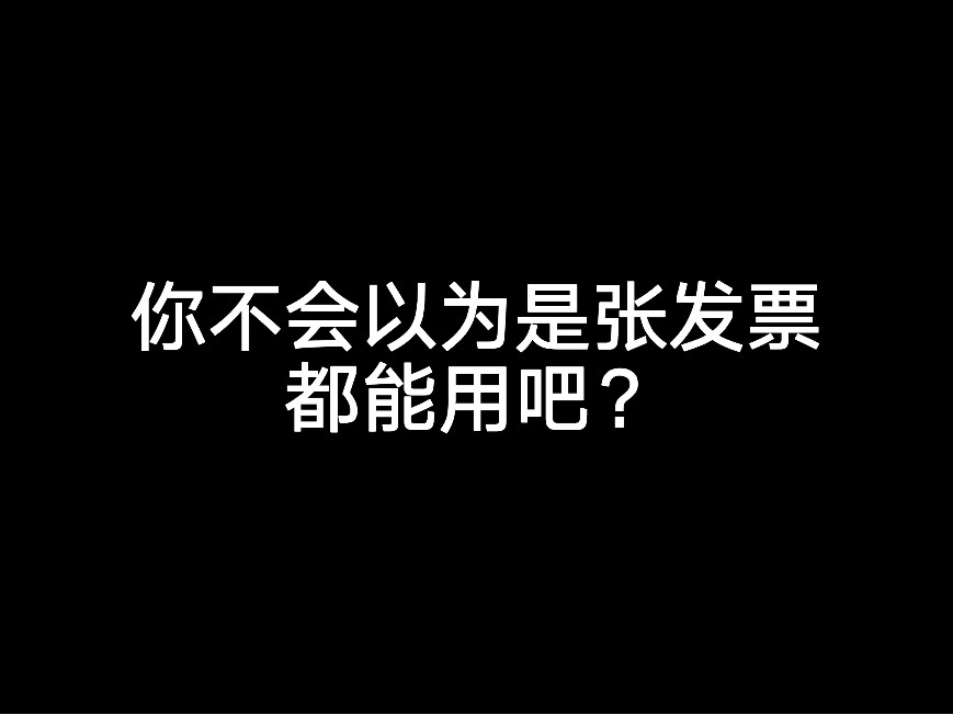 你不會以為是張發(fā)票都能用吧？