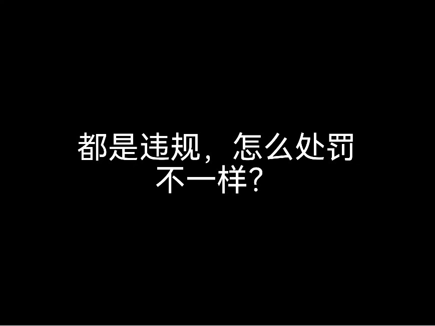 江門會(huì)計(jì)公司來分析，都是違規(guī)，怎么處罰不一樣？