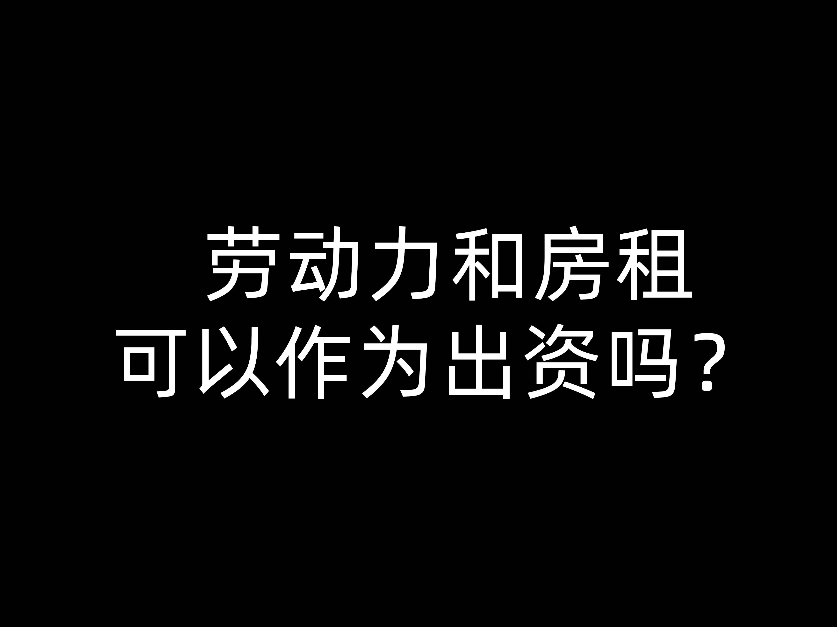 勞動(dòng)力和房租可以作為出資嗎？