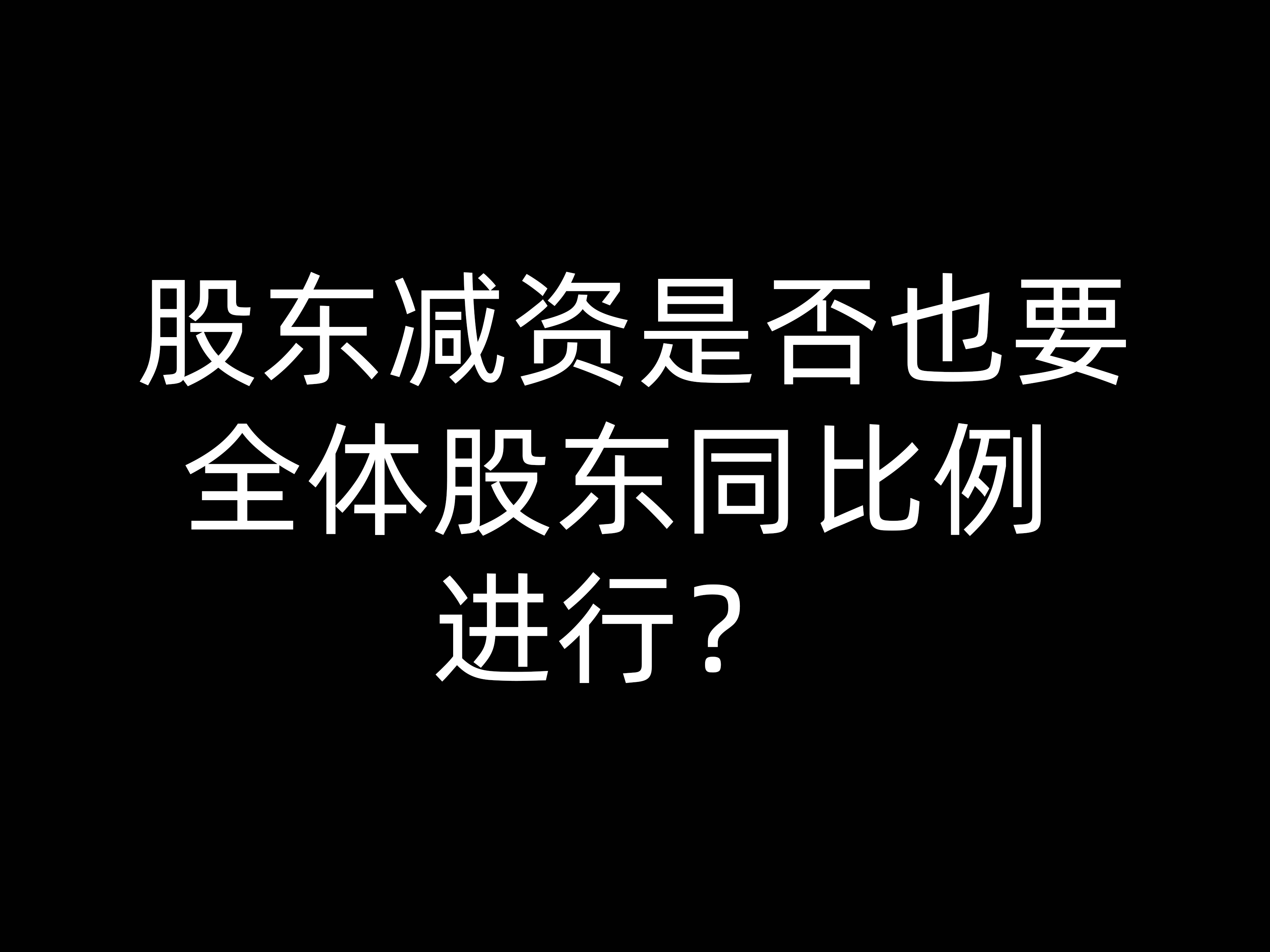 股東減資是否也要全體股東同比例進(jìn)行？