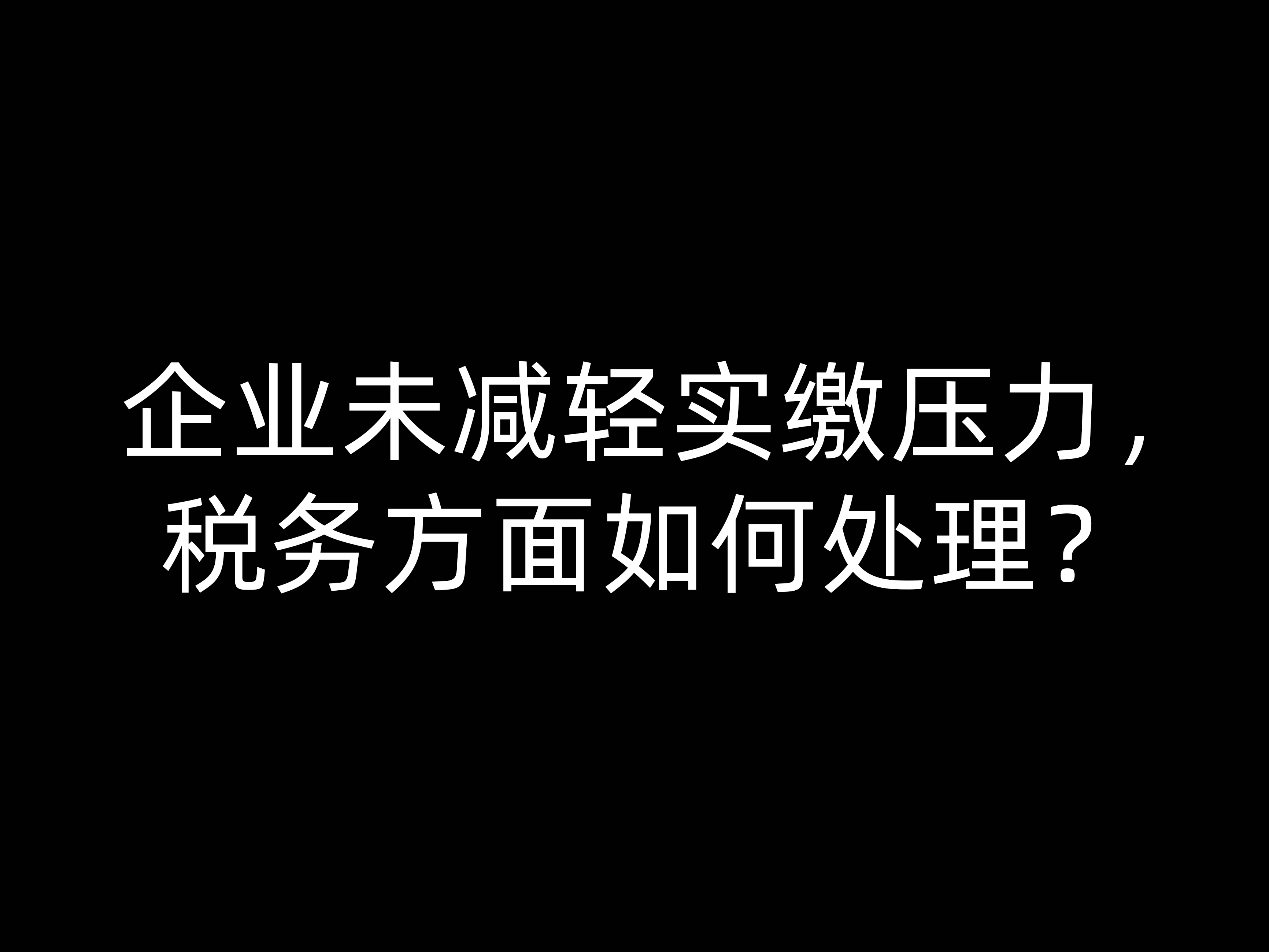 企業(yè)未減輕實(shí)繳壓力，稅務(wù)方面如何處理？