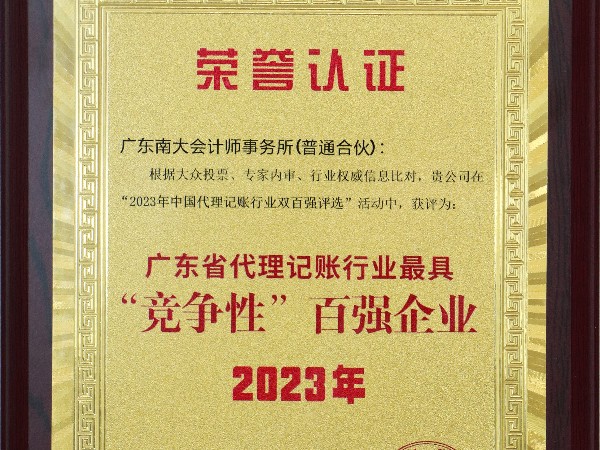 喜報！南大財稅榮獲2023年全國代理記賬機(jī)構(gòu)“雙百強(qiáng)”榮譽(yù)