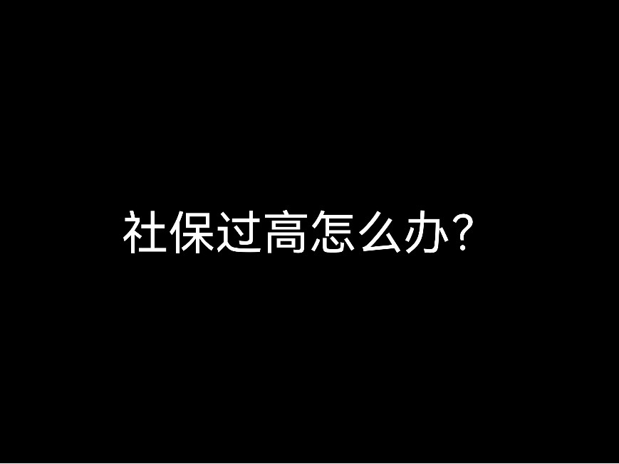 社保過高怎么辦？