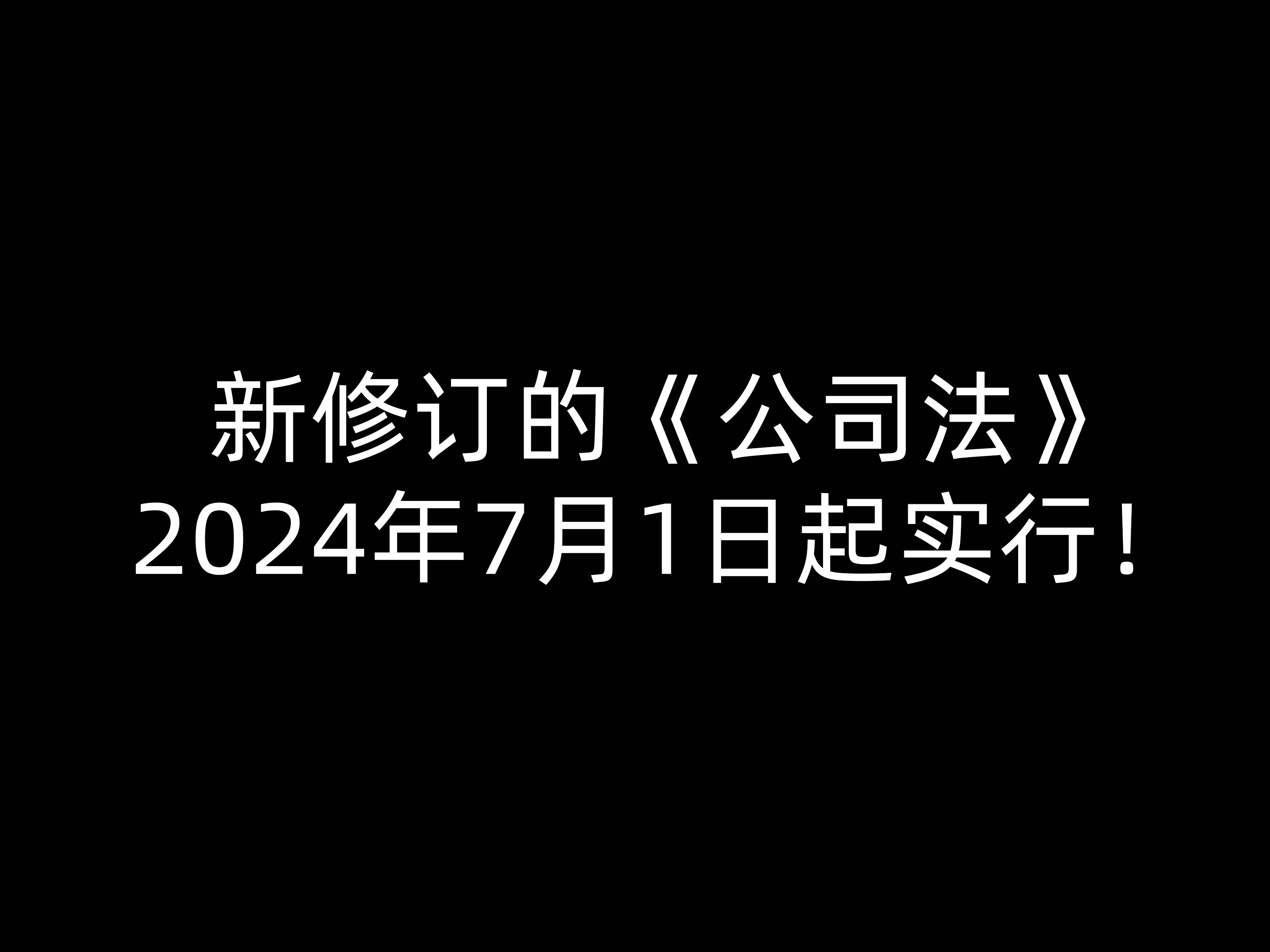 新修訂的《公司法》2024年7月1日起實(shí)行！