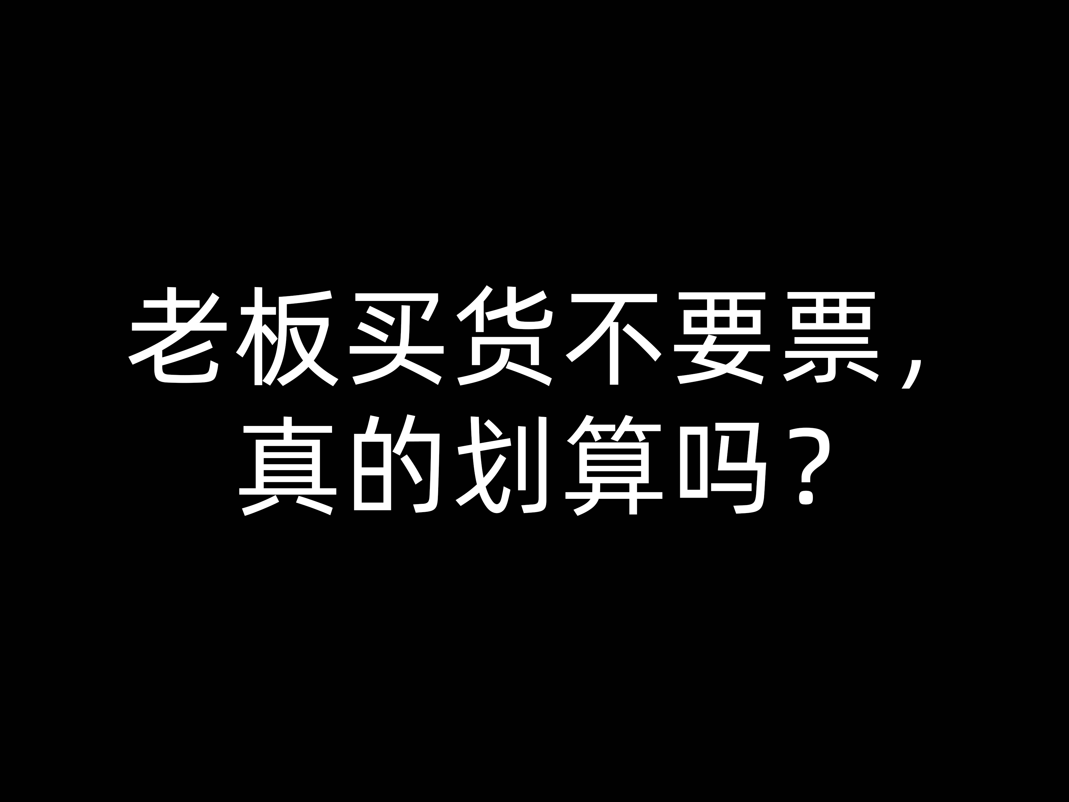 老板買貨不要票，真的劃算嗎？