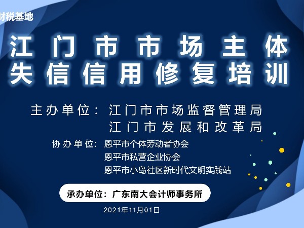 江門市市場主體失信信用修復培訓恩平站成功舉辦