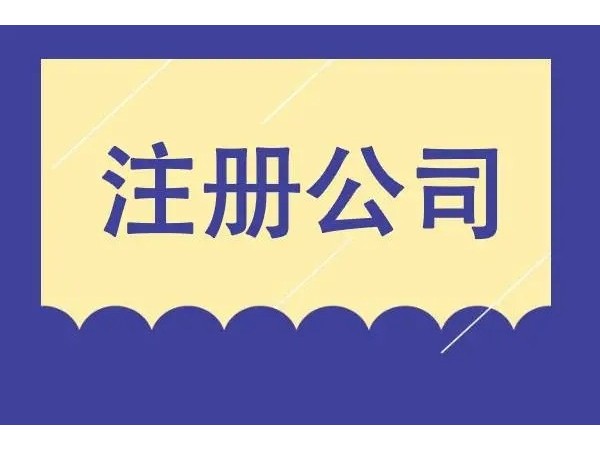 江門注冊公司有關(guān)注冊資本的問題