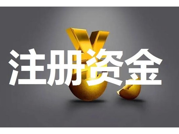 新《公司法》涉及江門公司登記注冊要點(diǎn)有哪些？