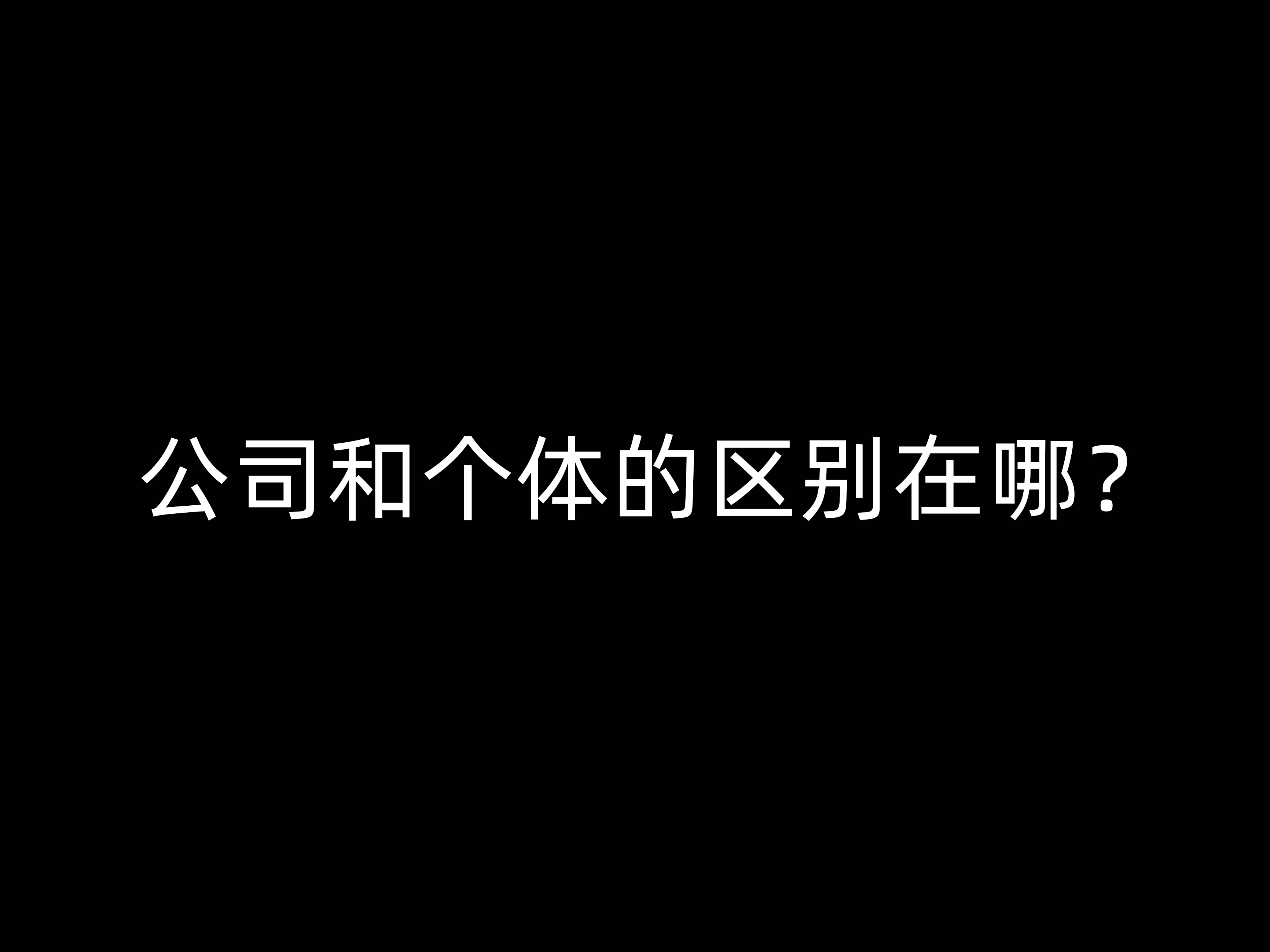 公司和個(gè)體的區(qū)別在哪？