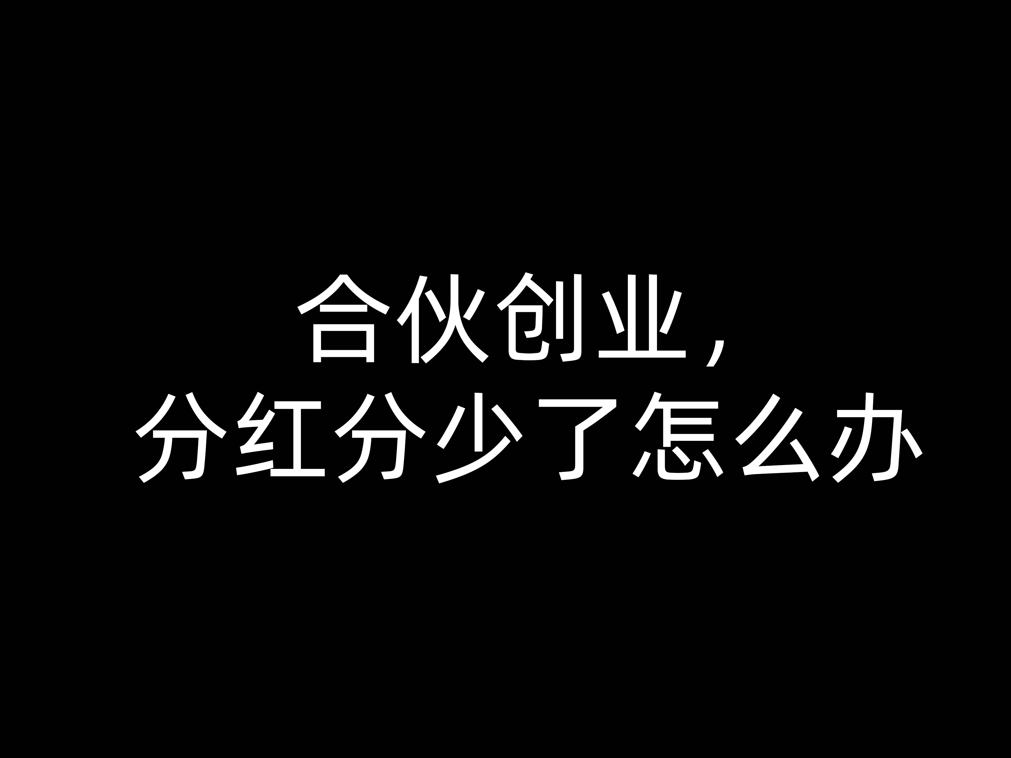 合伙創(chuàng)業(yè)，分紅分少了怎么辦