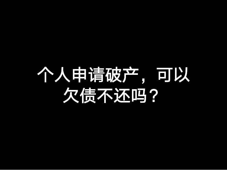 個人申請破產(chǎn)，可以欠債不還嗎？