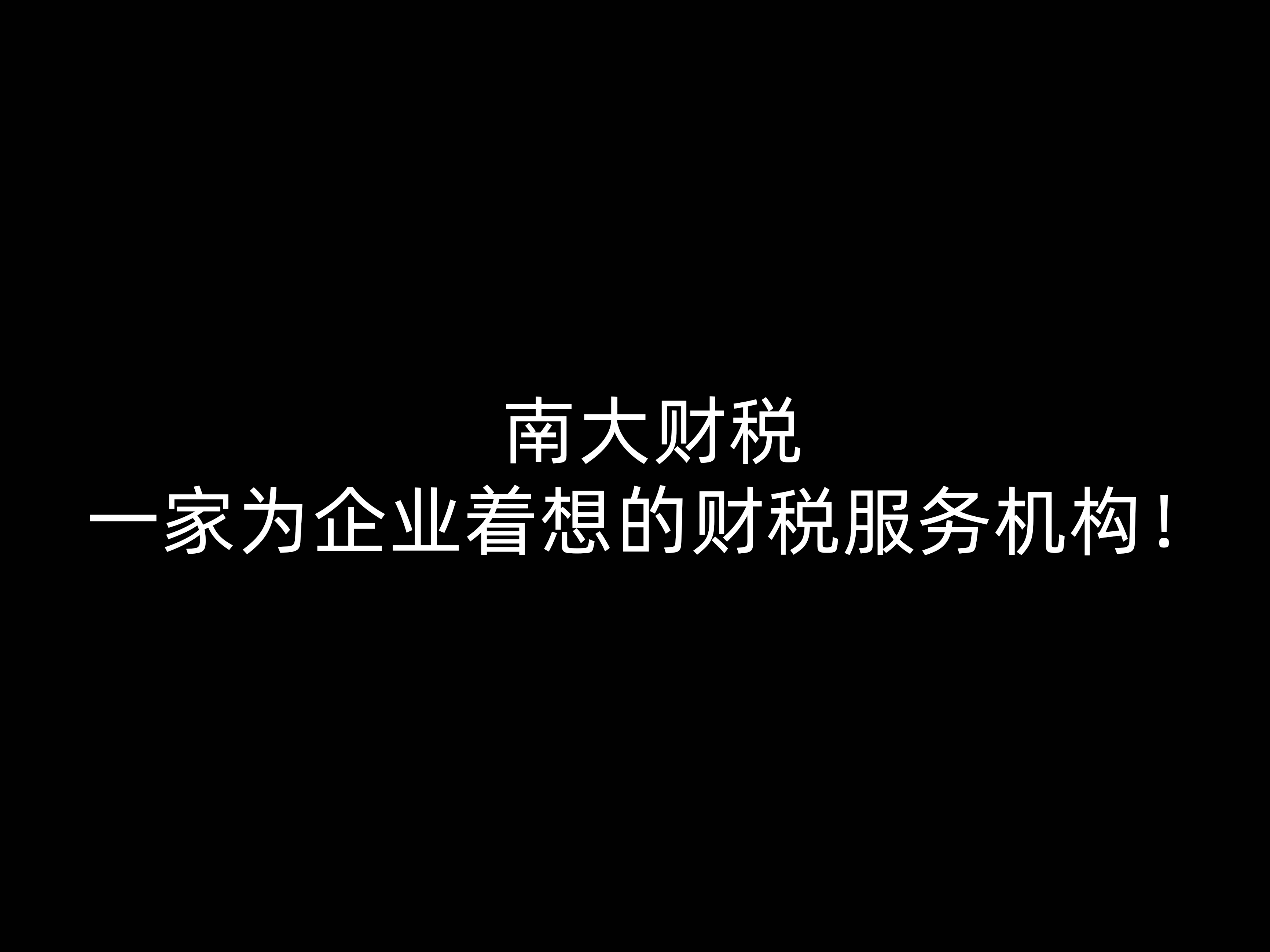 南大財(cái)稅一家為企業(yè)著想的財(cái)稅服務(wù)機(jī)構(gòu)！