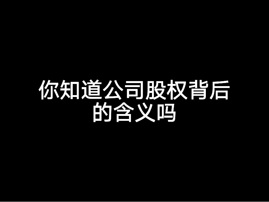 你知道公司股權(quán)背后的含義嗎？