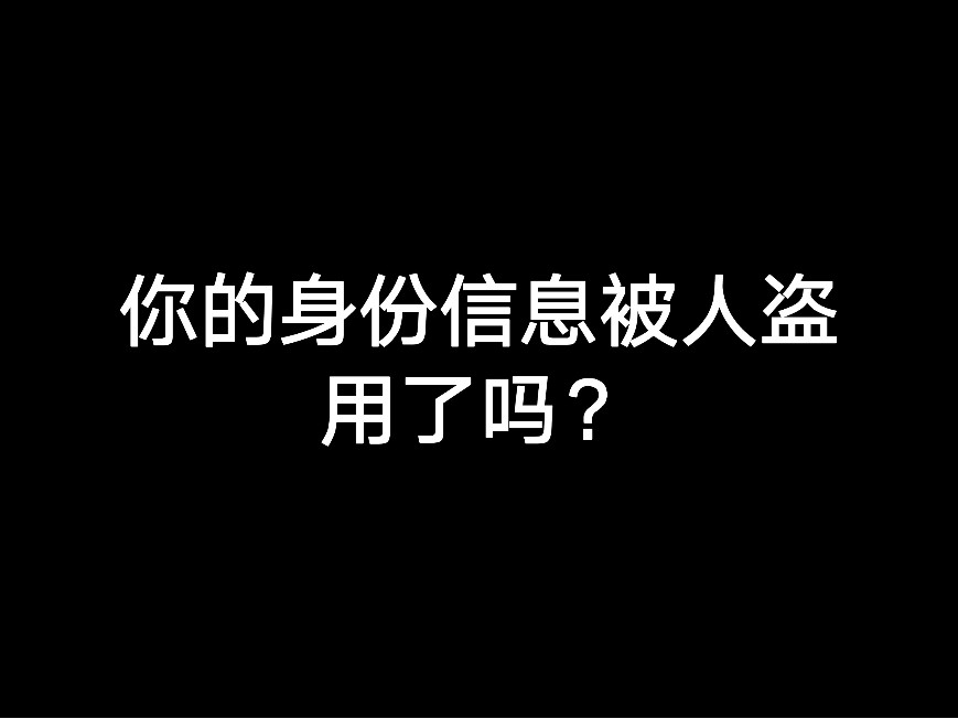 你的身份信息被人盜用了嗎？