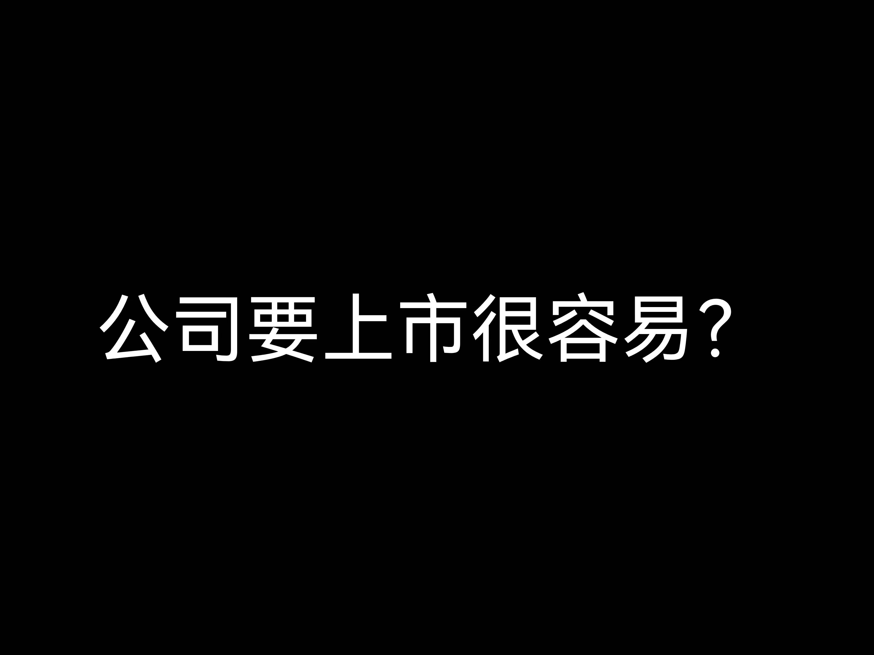 江門財(cái)稅公司小課堂：公司要上市很容易？