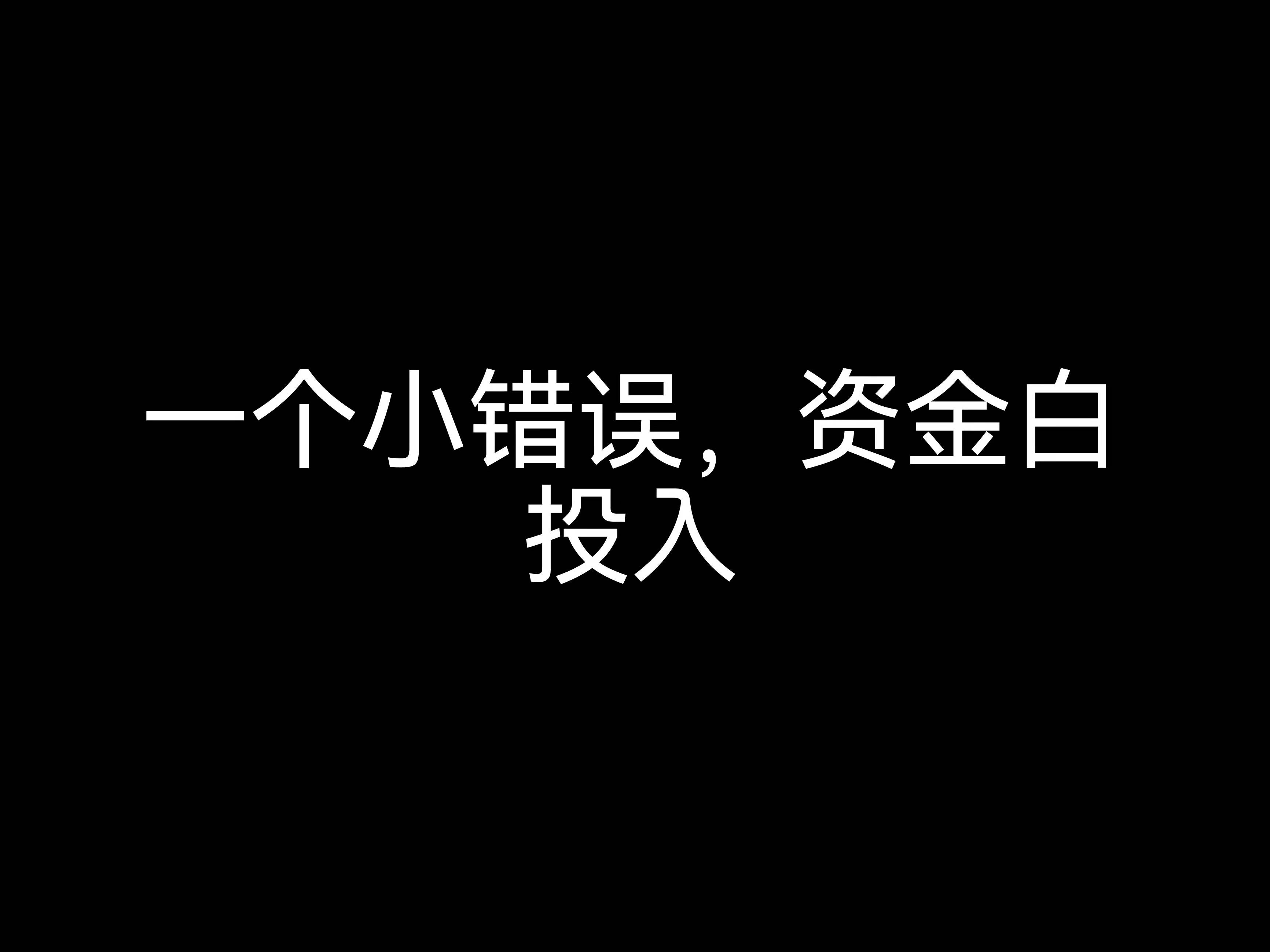 江門會(huì)計(jì)公司小課堂：一個(gè)小錯(cuò)誤，資金白投入？