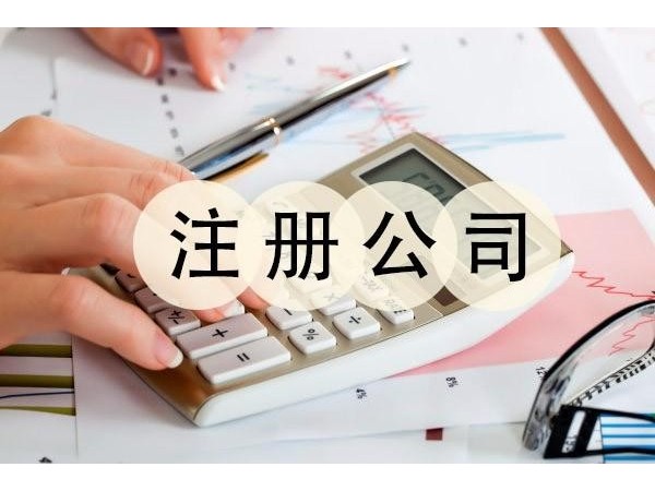 江門注冊(cè)公司老板警惕企業(yè)財(cái)稅風(fēng)險(xiǎn)的“十大雷區(qū)”！