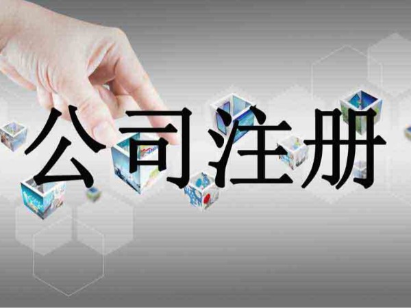 江門注冊(cè)公司的基本知識(shí)，你了解多少？