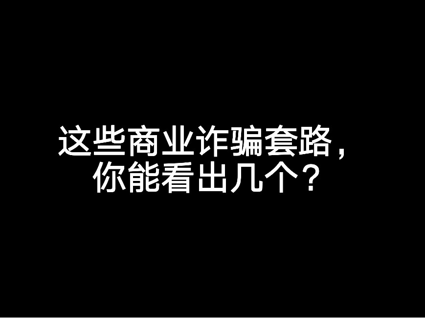 這些商業(yè)詐騙套路，你能看出多少個？