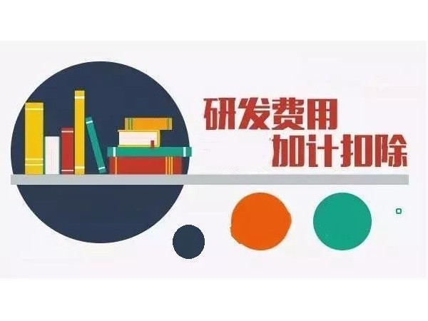 研發(fā)費用在預繳時享受加計扣除的規(guī)定，僅限于2021年度嗎？