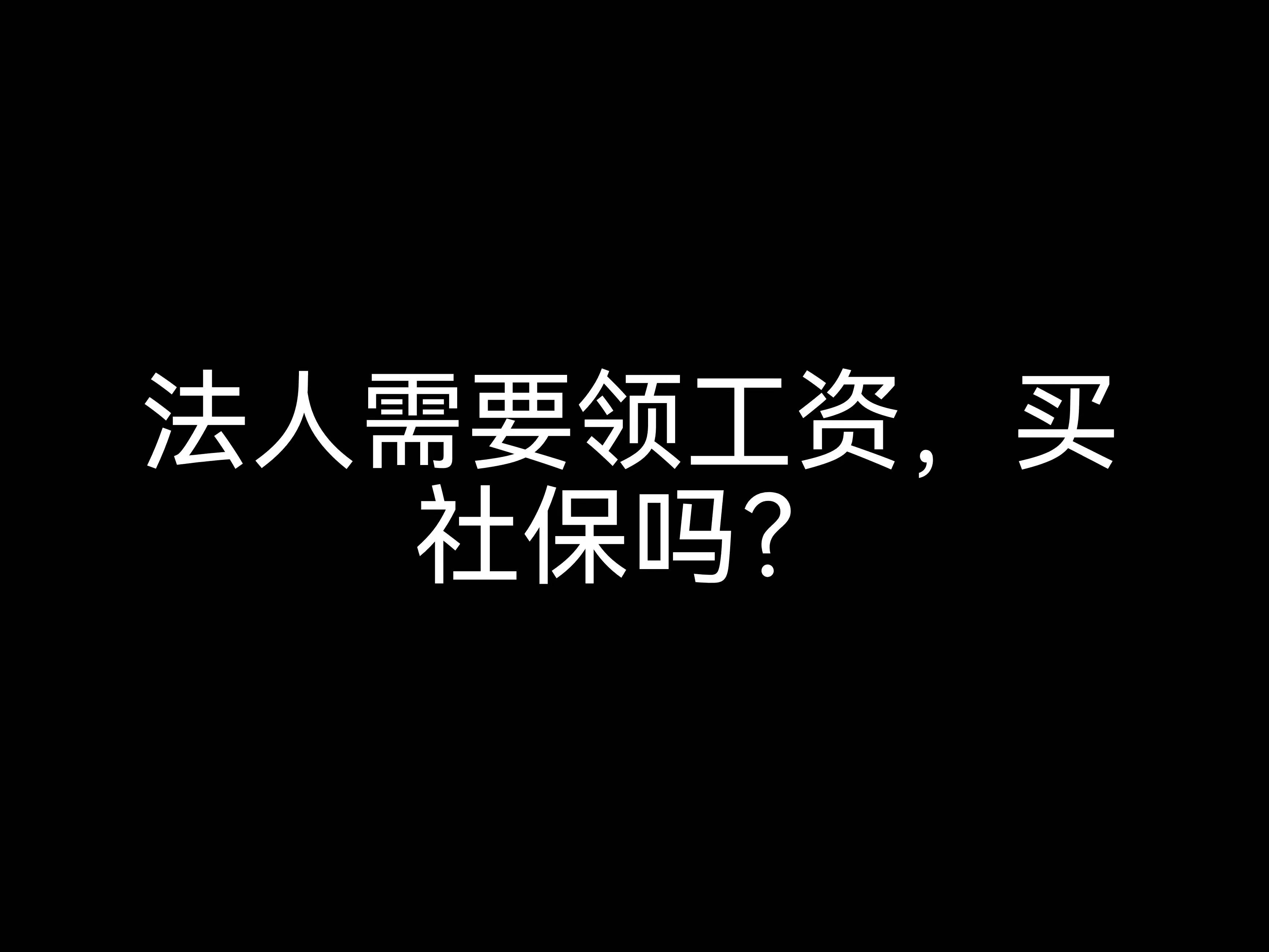 江門會計公司小課堂：法人需要領工資，買社保嗎？