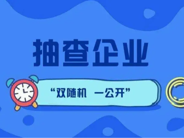 江門市江海區(qū)188家企業(yè)注意了！企業(yè)公示信息抽查進行中！（附抽查名單）