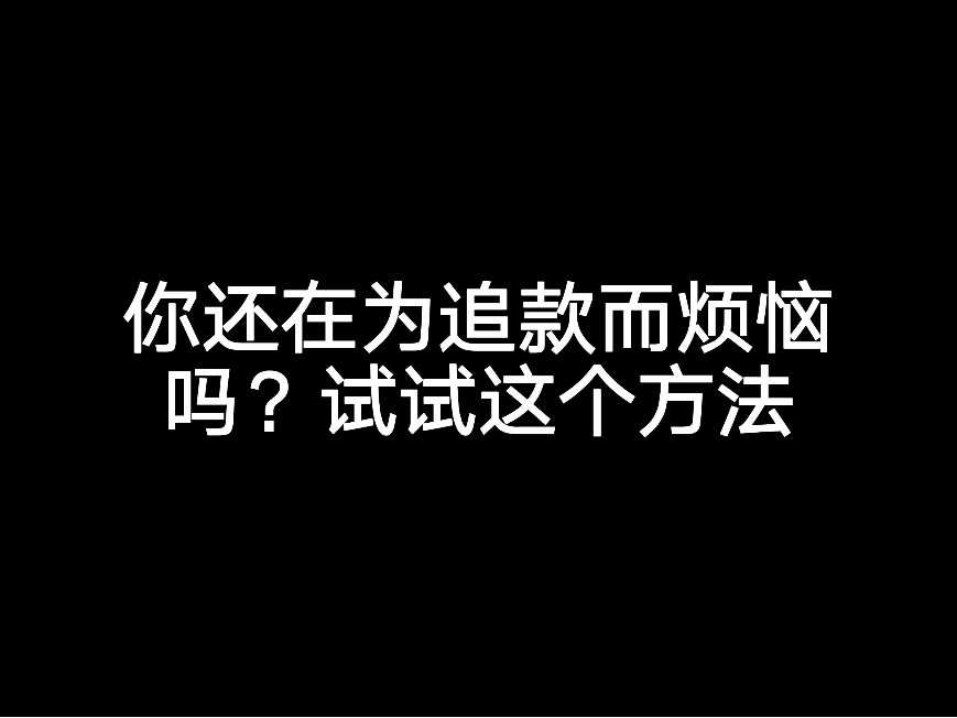 你還在為追款而煩惱嗎？試試這個方法