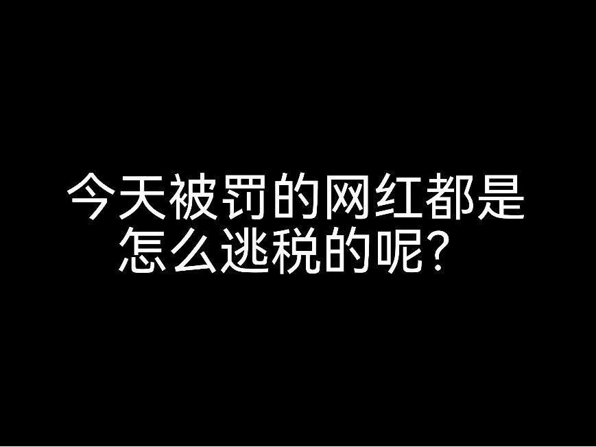 又有網(wǎng)紅栽在了這一關(guān)，財稅問題不可忽視呀