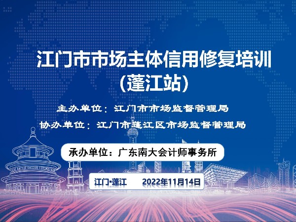 江門市市場主體信用修復(fù)培訓(xùn)正式開始！蓬江站順利結(jié)束！