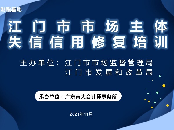 江門市市場主體失信信用修復培訓鶴山站、開平站圓滿結束