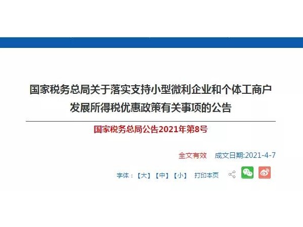 稅收優(yōu)惠？小型微利企業(yè)和個(gè)體工商戶注意啦！