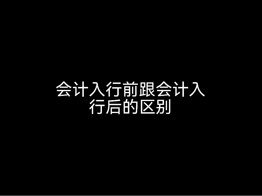 江門會(huì)計(jì)公司來說說，會(huì)計(jì)入行前跟會(huì)計(jì)入行后的區(qū)別