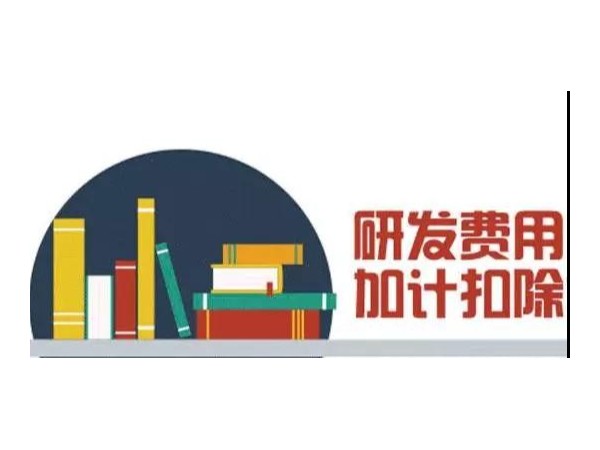 研發(fā)費(fèi)用100%加計(jì)扣除，所有制造業(yè)企業(yè)都能享受嗎？