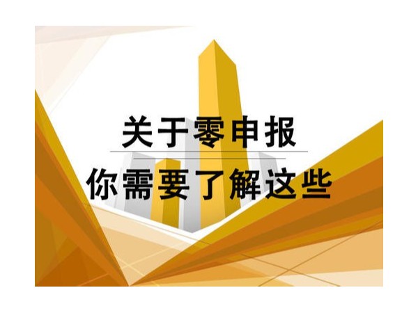 追征、處罰！2021年新規(guī)對“零申報”零容忍！